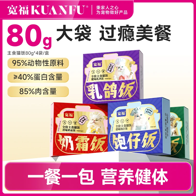 【旗舰店专享】宽福猫咪主食猫饭湿粮全价成幼猫宠物补水餐包