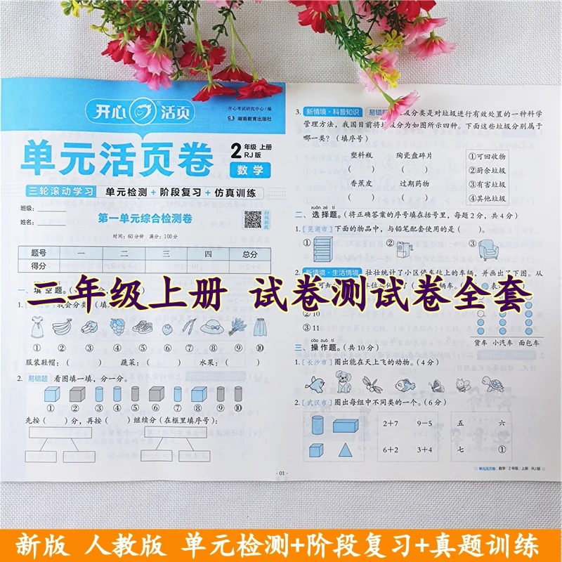二年级上册试卷测试卷全套人教版语文数学单元测试卷期中期末试卷