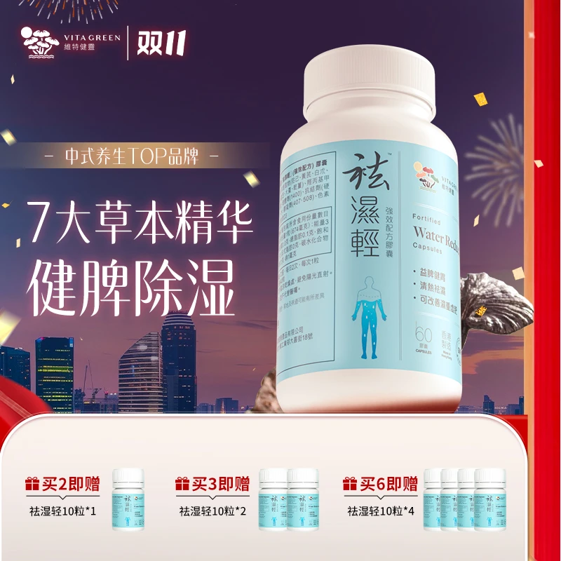 【好物节】Vita Green/维特健灵 祛湿轻胶囊 60粒/瓶  *