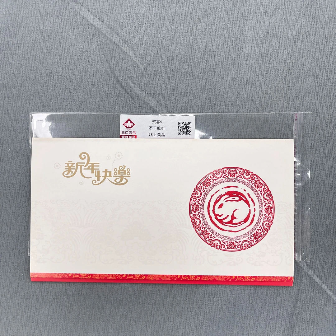 贺喜5 不干胶折邮票 瀚雅评级 98上美品