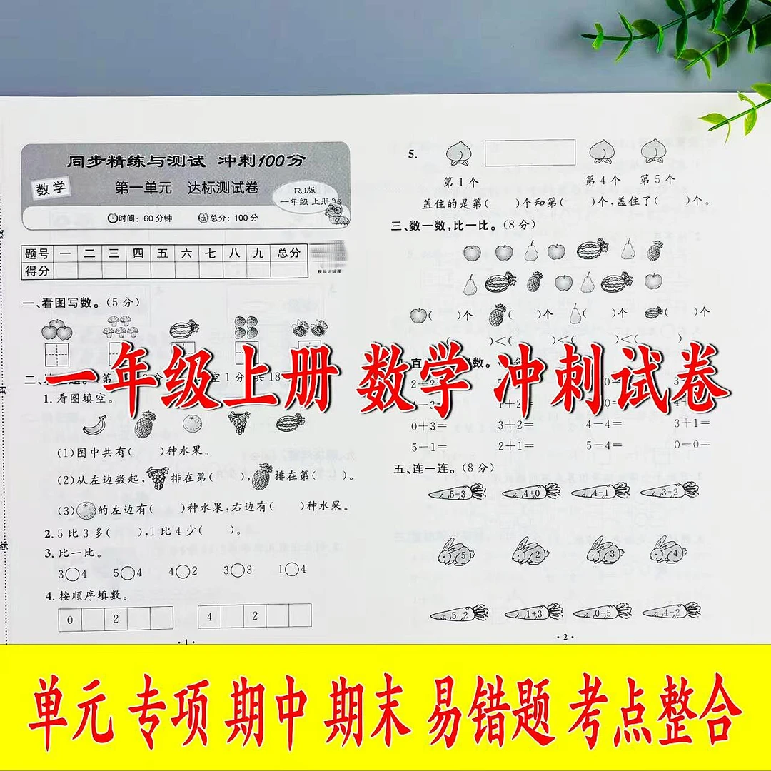 一年级上册数学同步精练与测试人教版单元专项期中期末易错题试卷