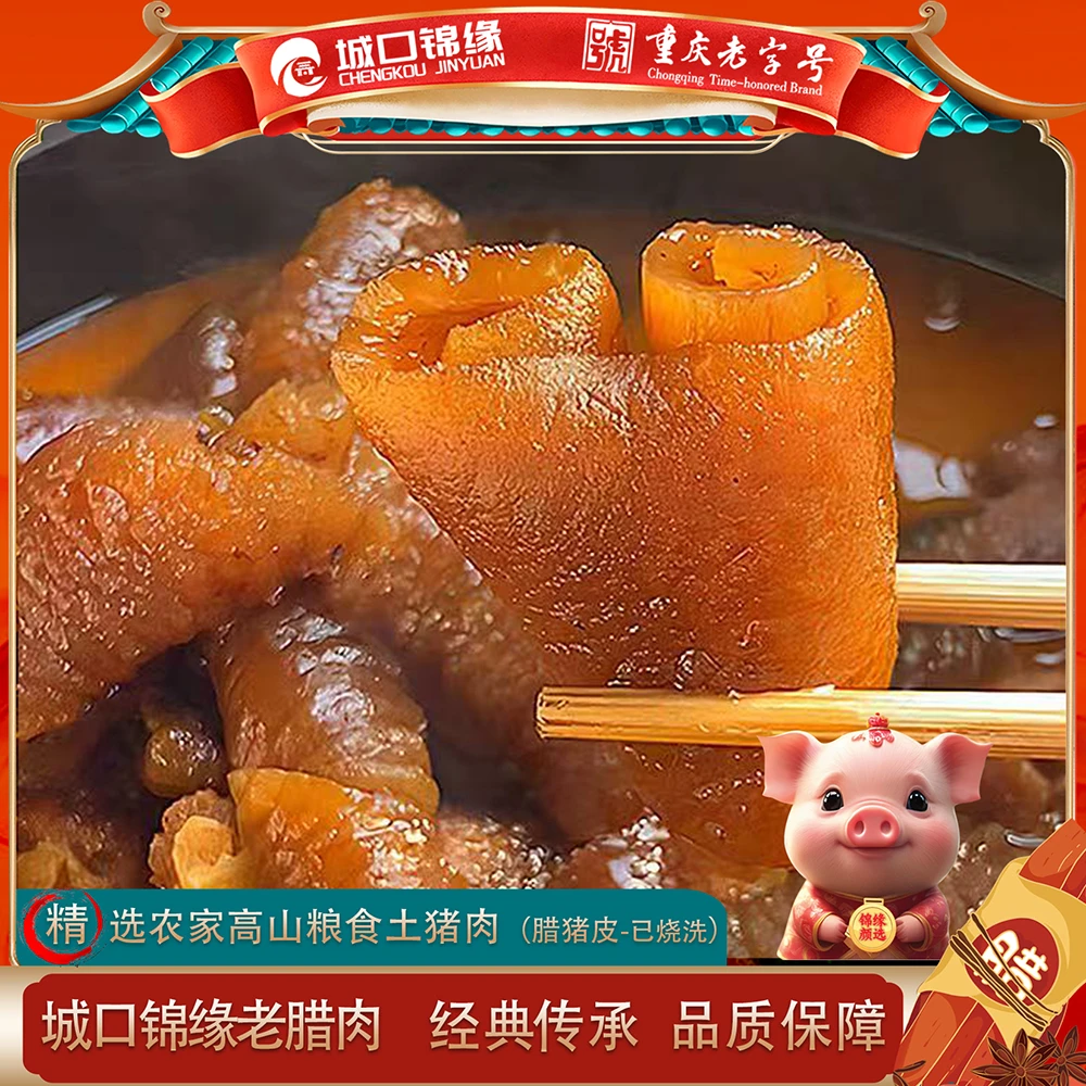 城口锦缘老腊肉【腊猪皮】农家自制烟熏土猪腊猪皮已烧洗真空包装