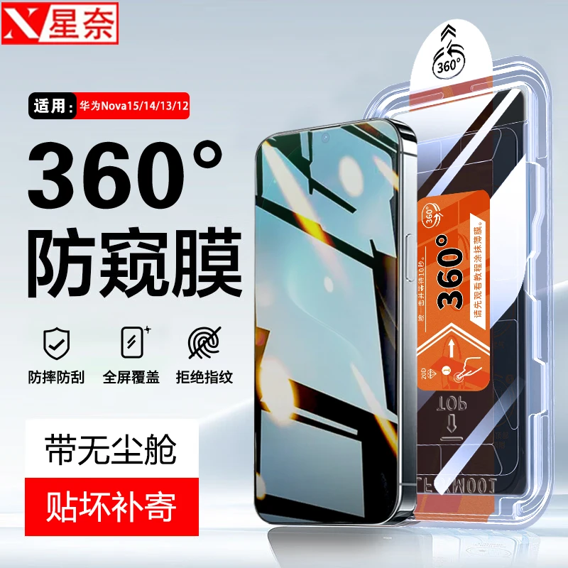 360°防窥适用华为Nova15/Pro钢化膜Nova14/13/12无尘舱全屏手机膜