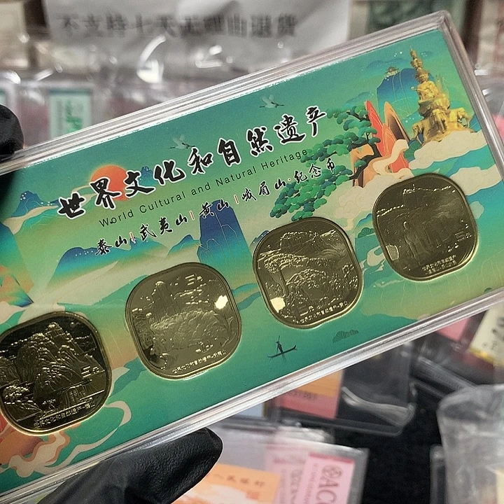 塑料四山纪念币一套四枚