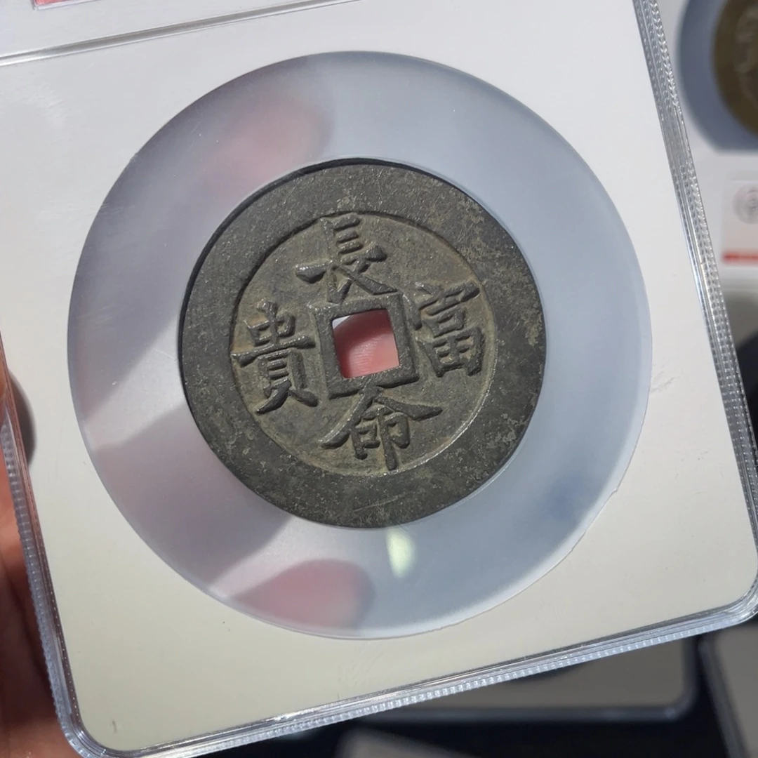 铜长命富贵闻泉111111111