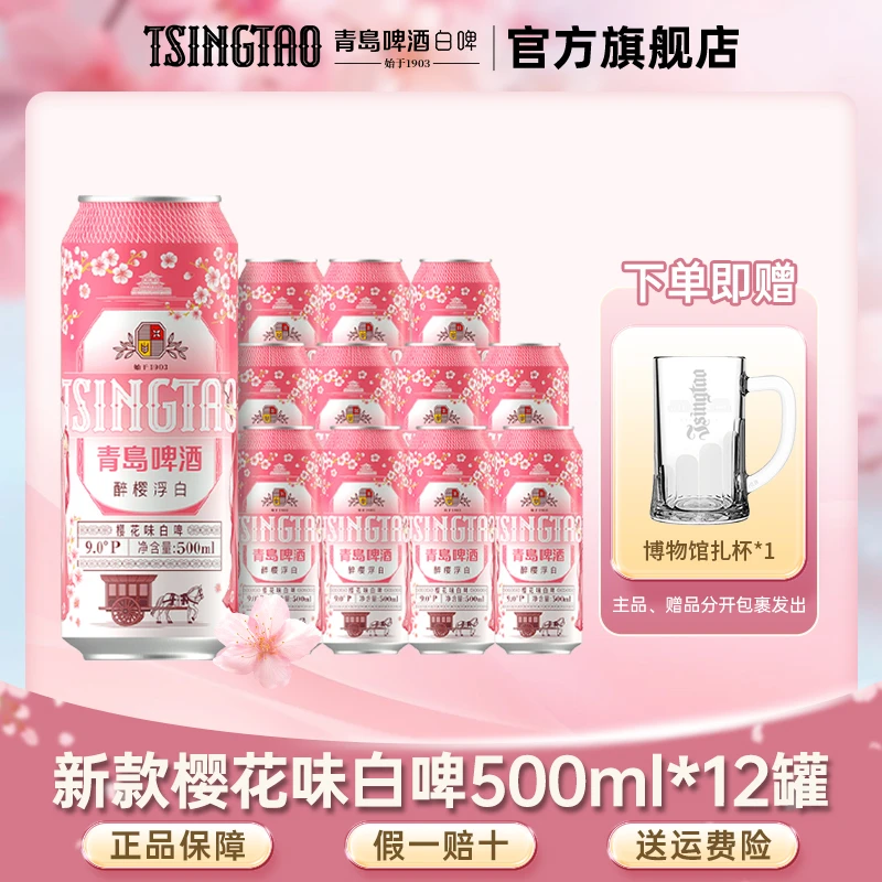 【新款樱花味】青岛啤酒精酿白啤500ml*12罐花果香气官方正品【db】