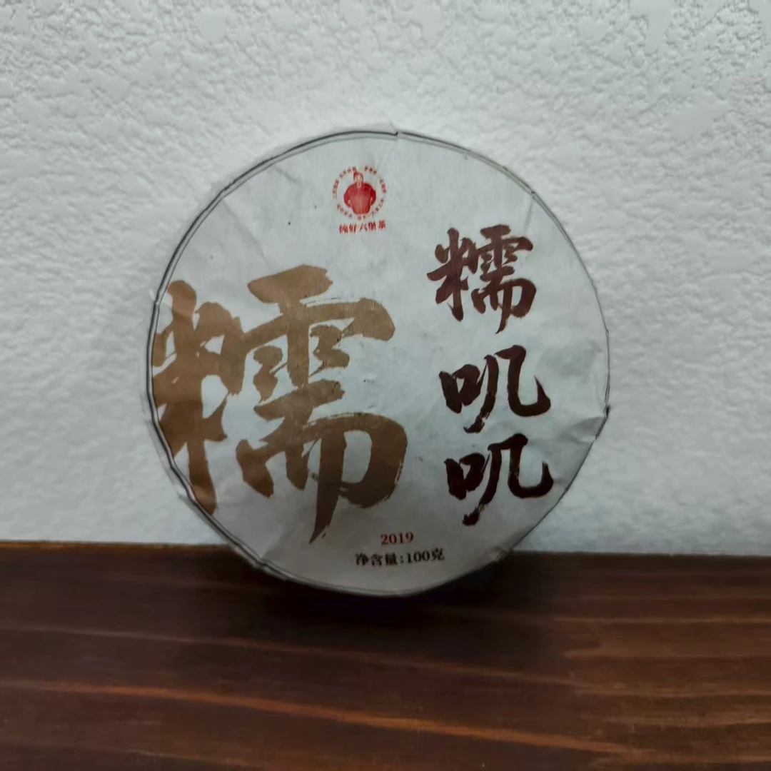 徐小敏（2019糯叽叽六堡饼茶） 特级 梧州六堡茶   纯好六堡茶