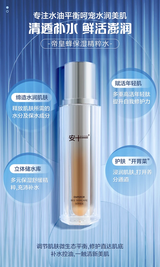 （沙漠救星）安十一帝皇蜂保湿精萃水