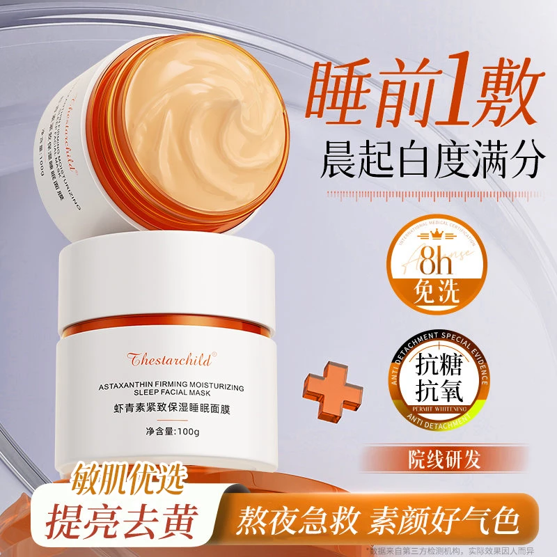 【官方正品】虾青素睡眠面膜熬夜补水去黄提亮肤色改善暗沉涂抹面膜