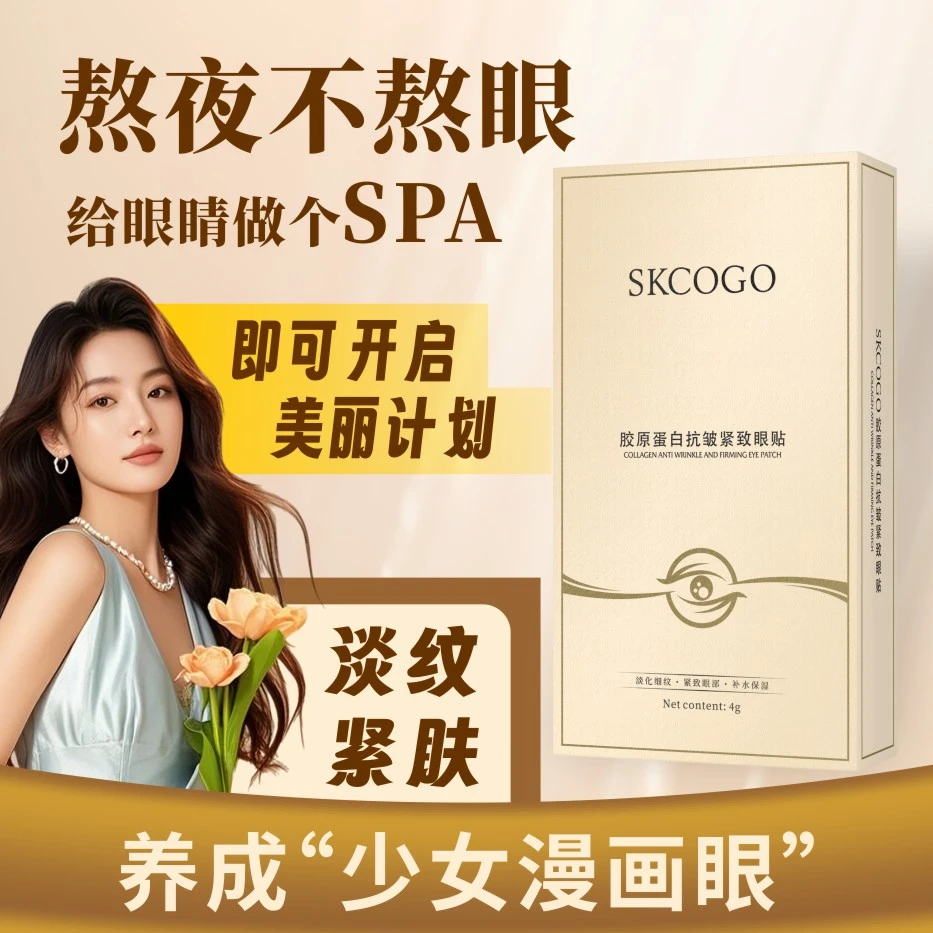 【新品上市】SKCOGO焕亮胶原蛋白紧致抗皱眼贴膜淡纹眼纹眼袋改善