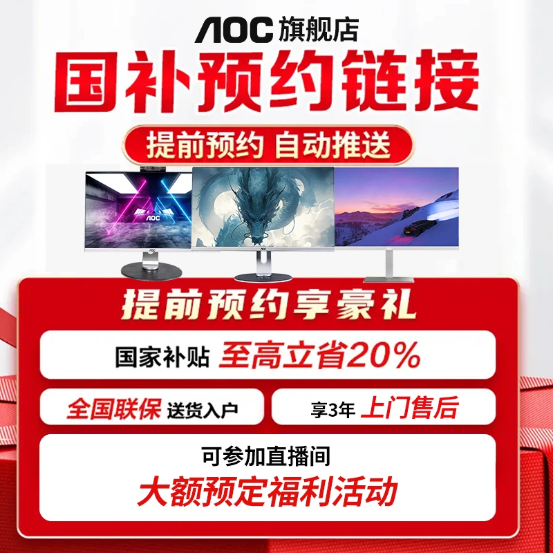 【国补资格申请】提前锁定AOC电脑补贴大礼包 活动随时可退