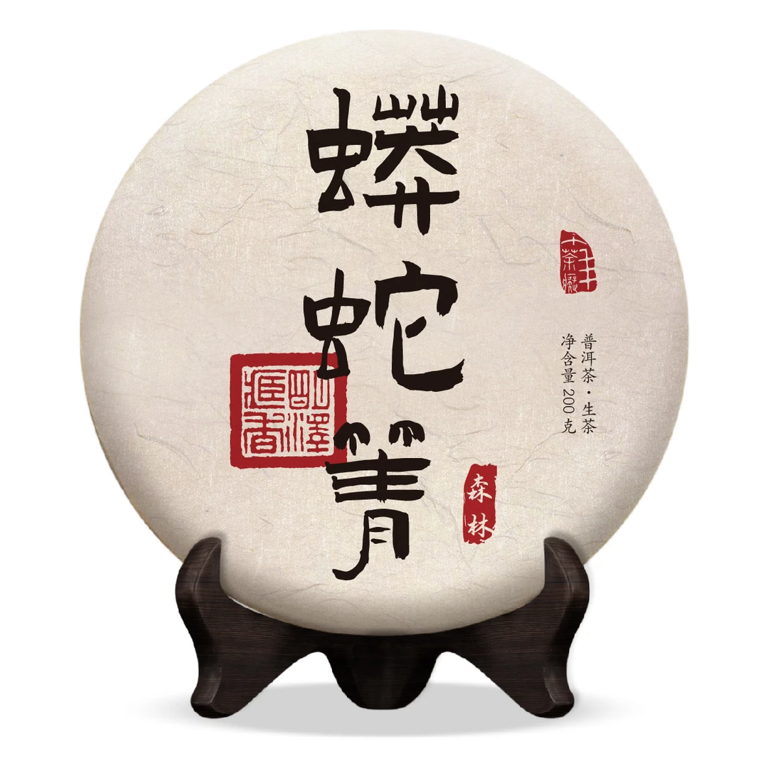 【明泽藏香·古树高杆】2018年原料 森林·蟒蛇箐 普洱茶生茶 200克