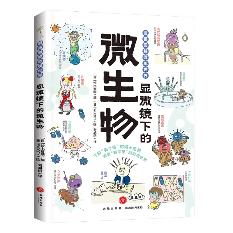 漫画图解微观世界-显微镜下的微生物