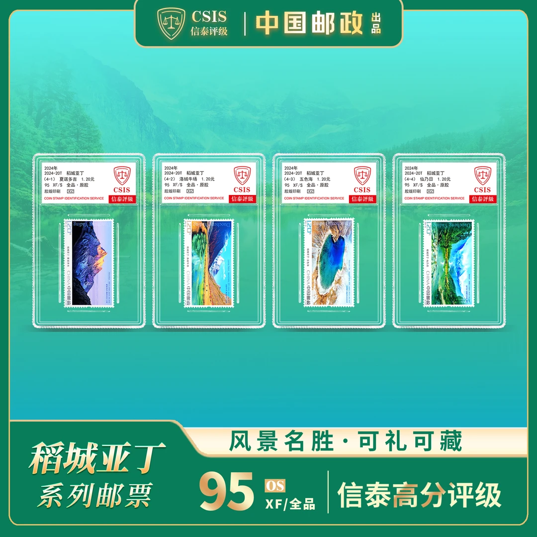 【中国邮政】2024年20T 稻城亚丁邮票四枚小盒95OS封装版（信泰评级）