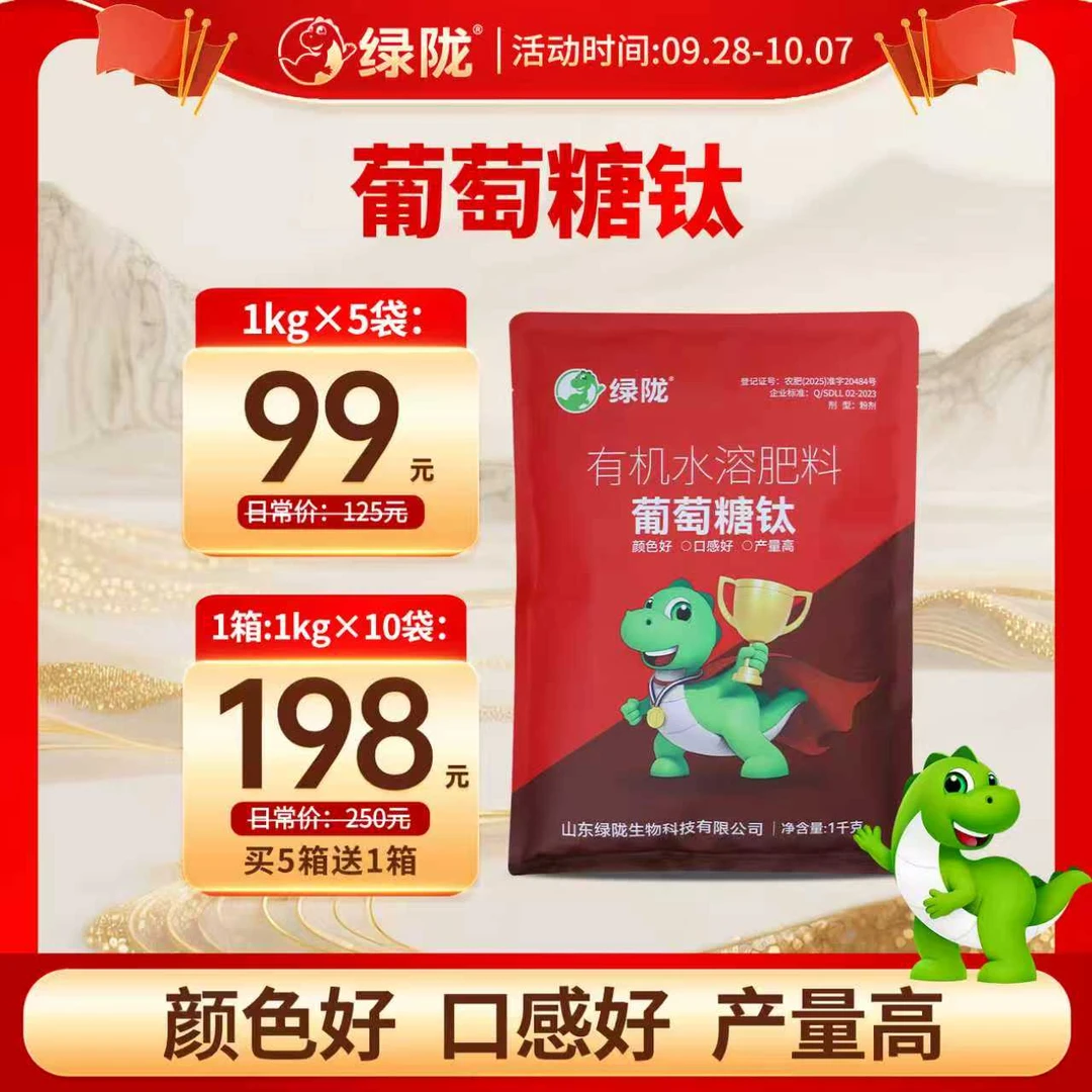 绿陇【国庆中秋浮力】肥料葡萄糖钛有机水溶肥叶面肥增甜防寒上色