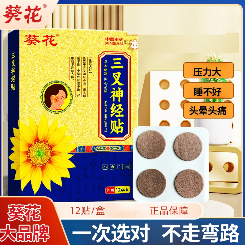 葵花头疼贴脸部痛头痛半边脸风吹偏头痛说话痛压力大头晕眼花恶心