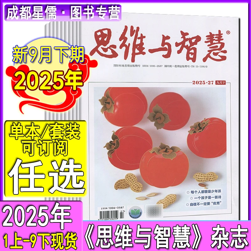 思维与智慧杂志2025年9下/9上/8下-1上-2024青年读者文摘可订阅