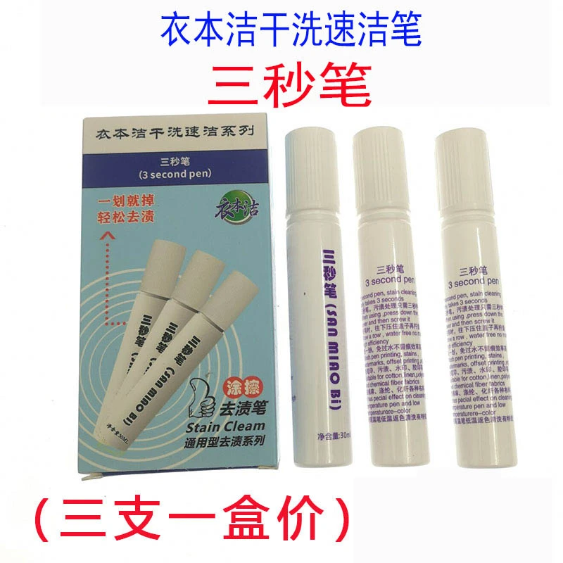 德盛良友-衣本洁三秒去渍笔去笔印 污渍水印胶印去高温笔清洗