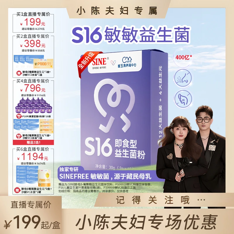 SINE/信谊崔玉涛团队共研S16即食型益生菌适合敏敏喷嚏儿童成人