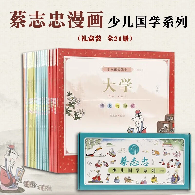 蔡志忠少儿国学套装21册少儿国学唐诗成语庄子老子列子说经典系列