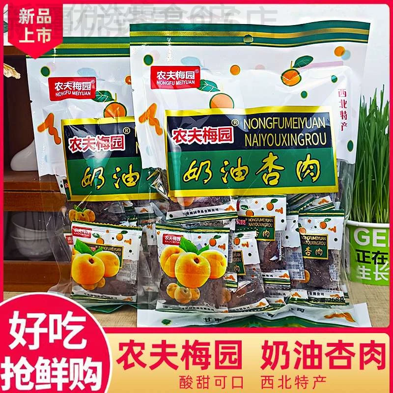 新疆包邮农夫梅园奶油杏肉2583袋蜜饯果干零食甘草杏肉休闲食品西