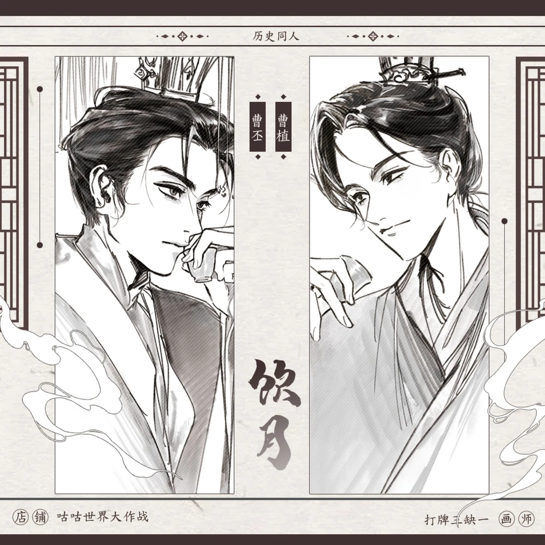 丕植同人【代理寄售】历史同人【饮月】(丕植)曹丕、曹植同人周边