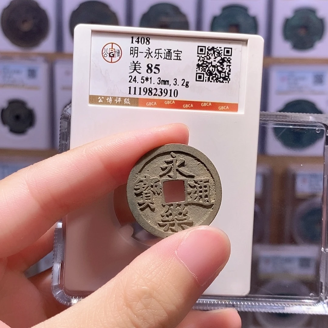 铜永乐通宝 福利 。。。公博85分 3910