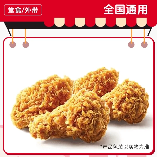 肯/德/基 下午茶2对香辣鸡翅 仅14点至17点使用 兑换券