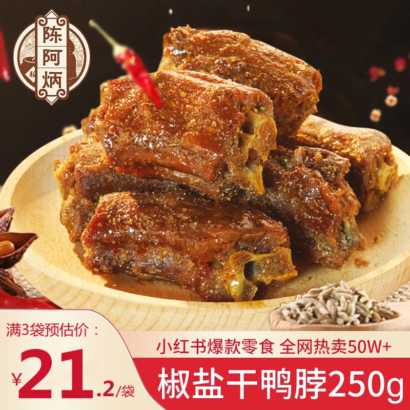 陈阿炳风干干卤味椒盐手撕麻辣剧品网红追休闲零食鸭脖小吃三明特