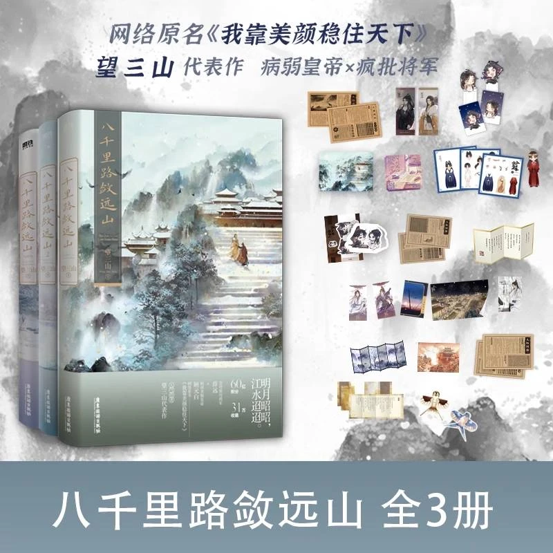 【铁铁库房浮力】八千里路敛远山1签名版+2印特签+大结局 望三山著