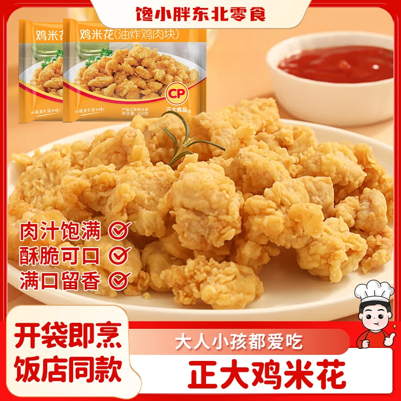 正大食品鸡米花450g/袋 劲爆商用油炸鸡肉块劲爆麦乐鸡块空气炸锅