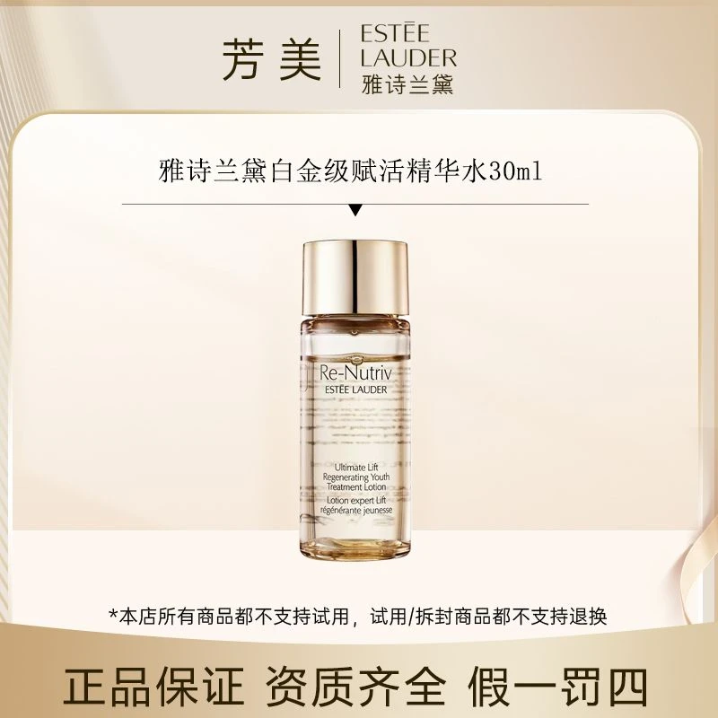 雅诗兰黛白金级赋活精华水50ml 【裸瓶无盒】