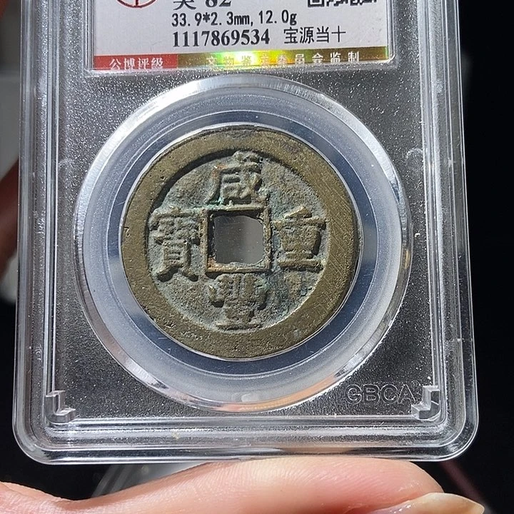 铜淮****哥L清咸丰重宝公博82分