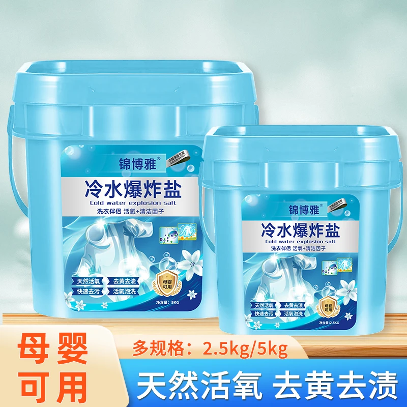 冷水爆炸盐强效去污增艳漂洗衣剂婴幼儿衣服焕白活氧剂