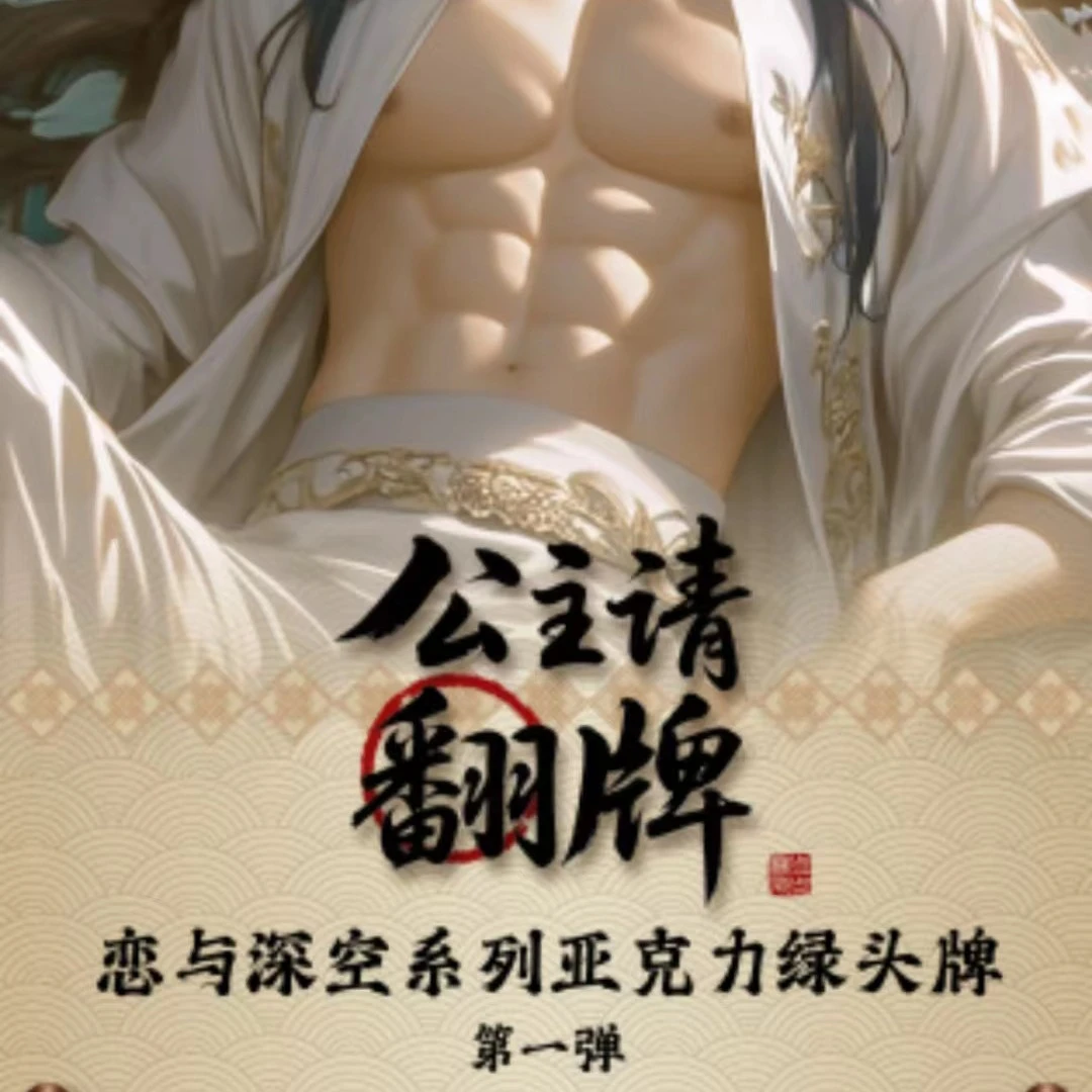 恋与深空 《公主老婆请翻牌》 二创收藏卡牌（默认代拆）