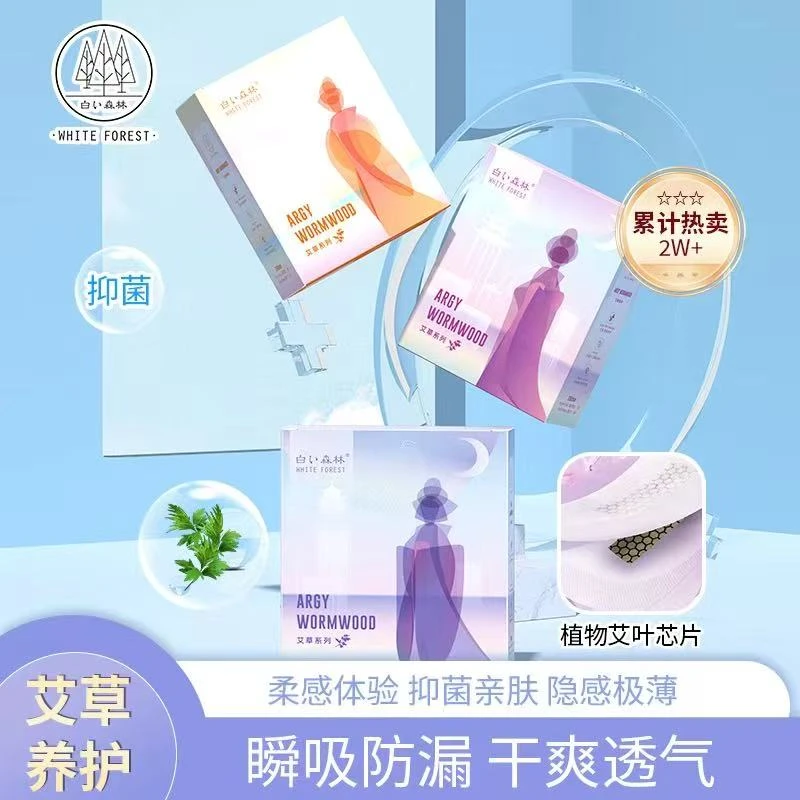 白色森林艾草卫生巾姨妈日夜超薄透气组合日用夜用组合湿巾