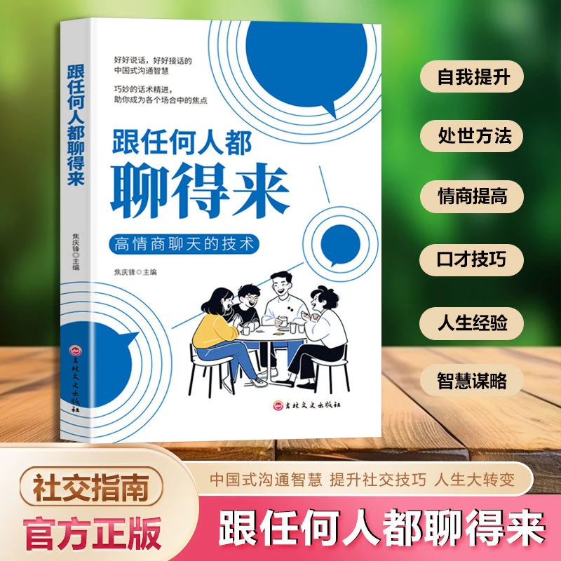 跟任何人都聊得来 一本书读懂沟通智慧之道 掌握能言善道的本领
