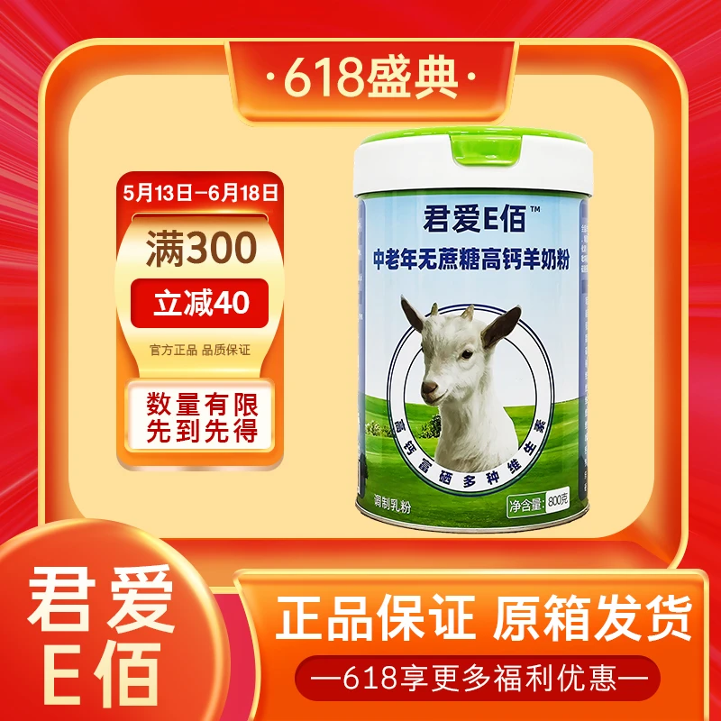 君爱E佰中老年高钙无糖羊奶粉