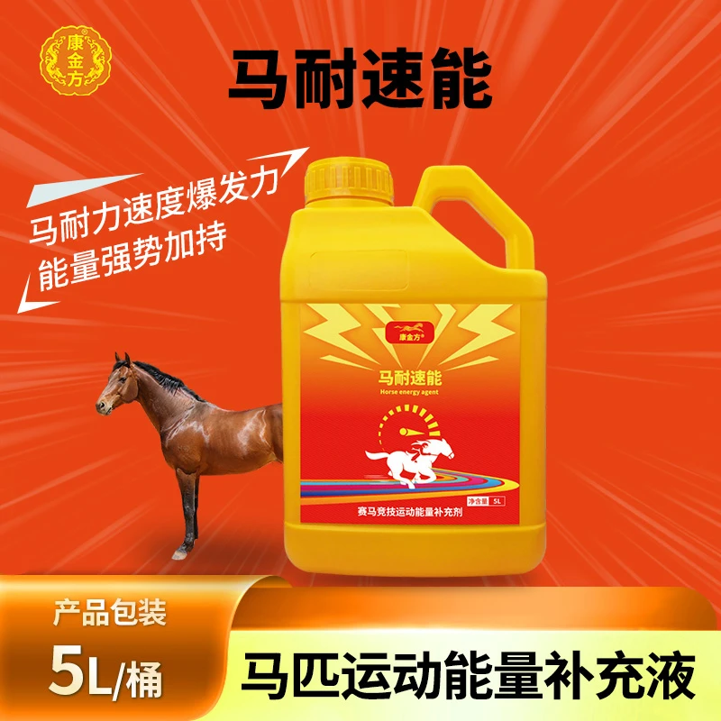 康金方马耐速能马术赛马耐力速度爆发力Rbc大黄桶糖浆营养添加剂