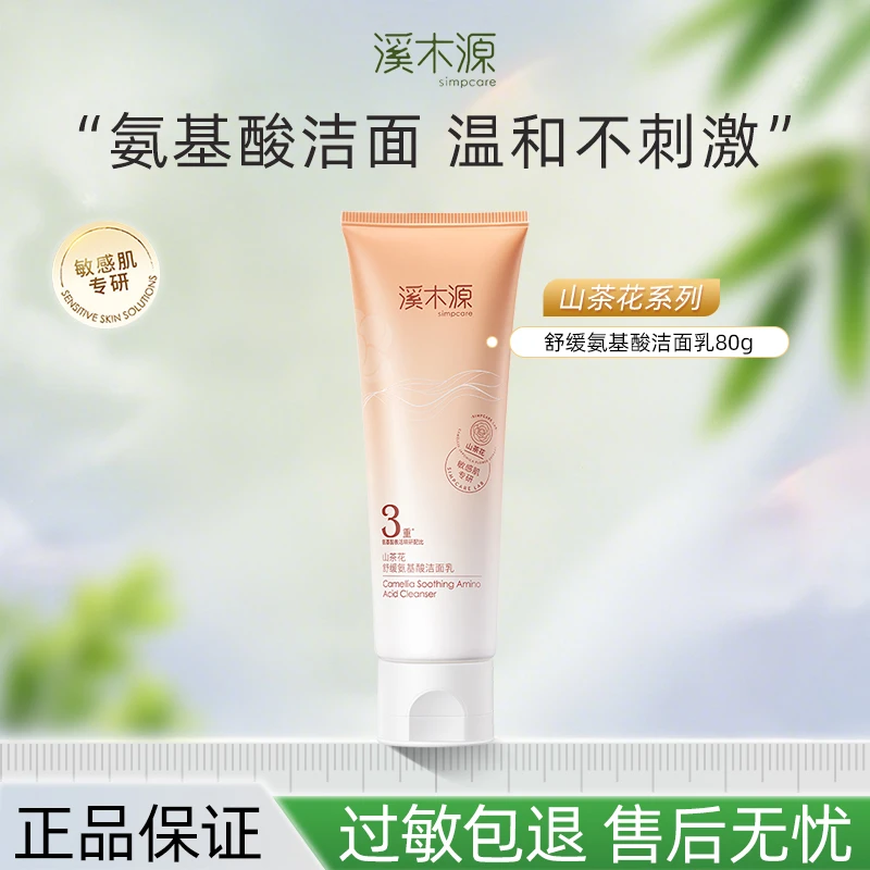 【达人专享】溪木源山茶花舒缓氨基酸洁面乳80g