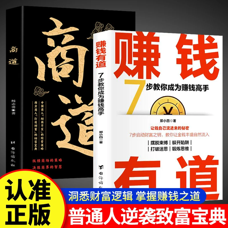 赚钱有道 商道 7步教你成为赚钱高手启动财富钥匙打开赚钱之道书