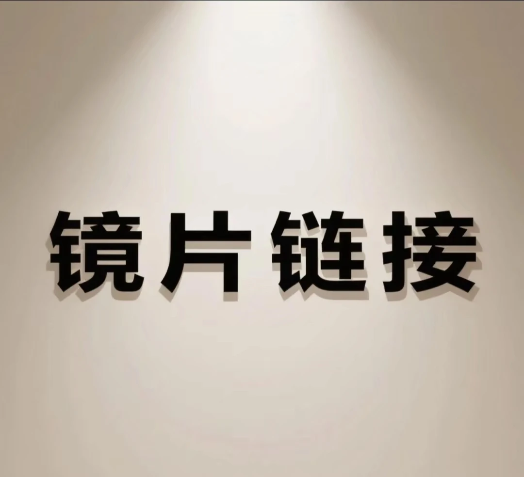 【镜片链接】配镜单独拍近视眼高清素颜神器