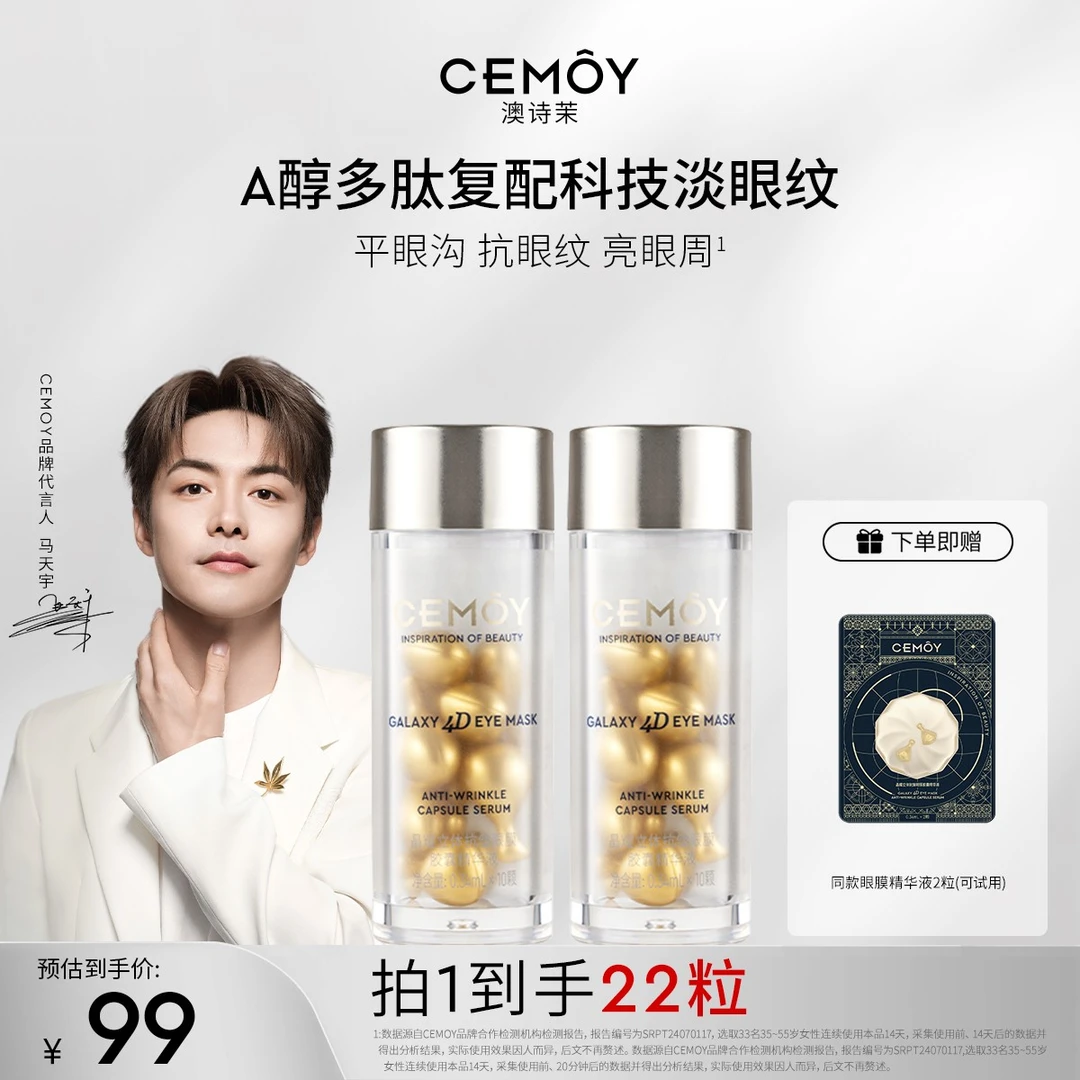 【马天宇同款】CEMOY澳诗茉淡纹紧致晶耀眼膜胶囊精华10粒*2抗眼纹