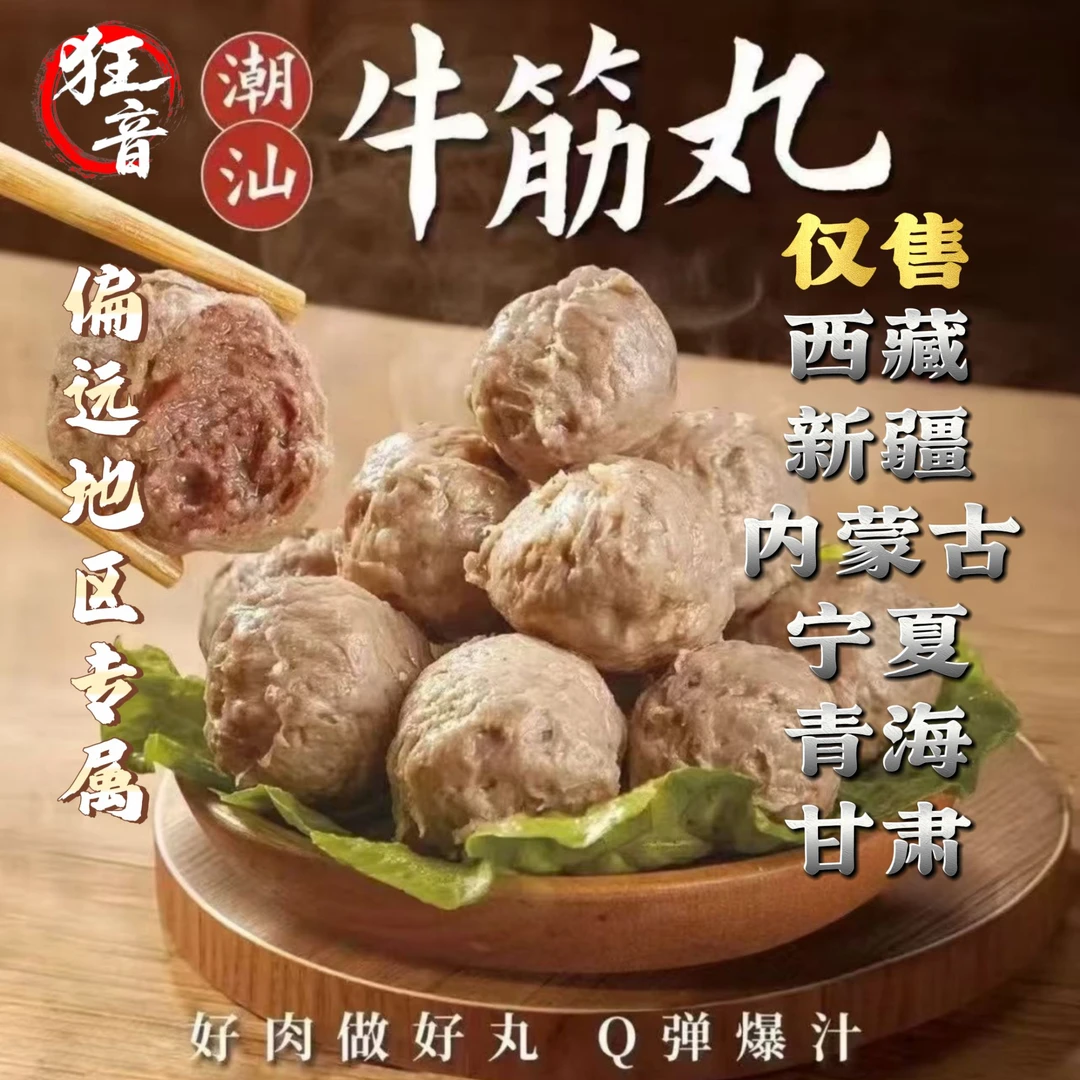 【偏远地区专属】西藏新疆内蒙古甘肃宁夏4斤牛肉丸牛筋丸潮汕狂音