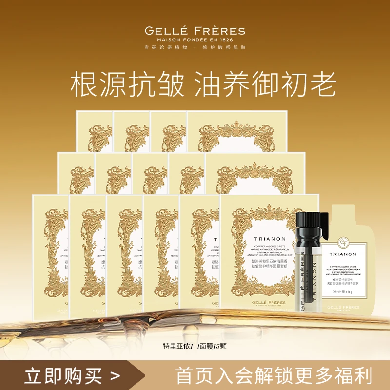 【情人节礼遇】婕珞芙特里亚侬海茴香多效保湿修护抗皱精华涂抹面膜