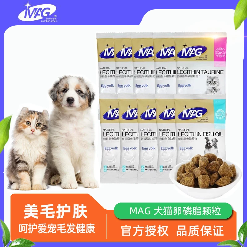 MAG鱼油卵磷脂颗粒狗狗美毛靓毛猫咪牛磺酸护肤宠物营养品通用型