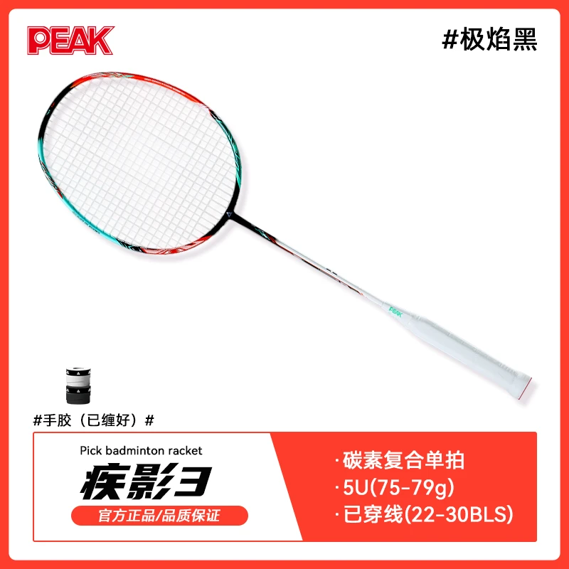Peak/匹克疾影3  元旦5U全碳素羽毛球拍正品超轻高弹耐初学者羽拍