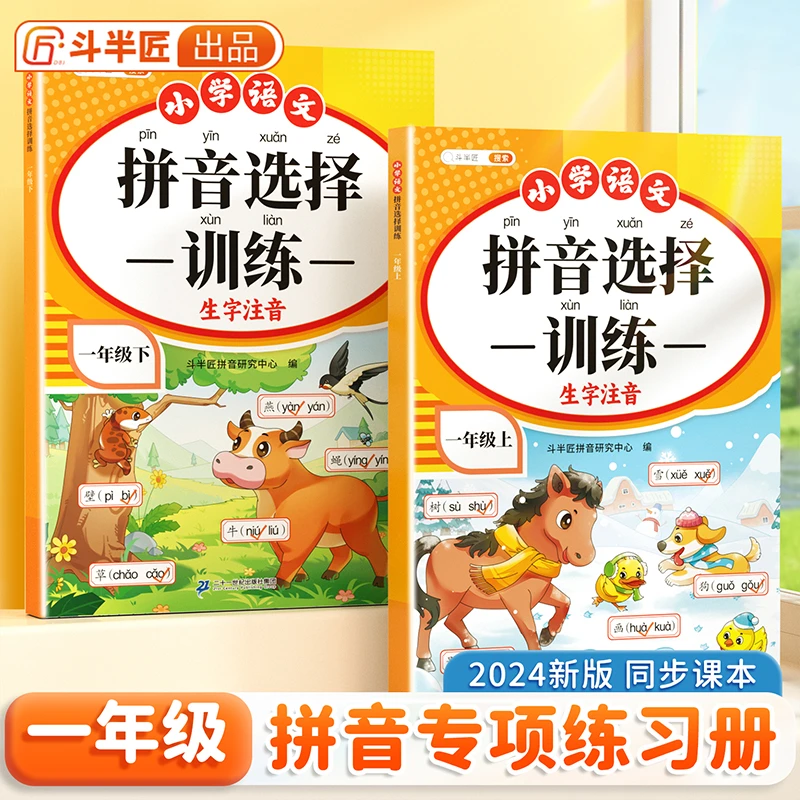 拼音选择训练读音一年级上下册初学者拼音拼读专项训练书练习儿童