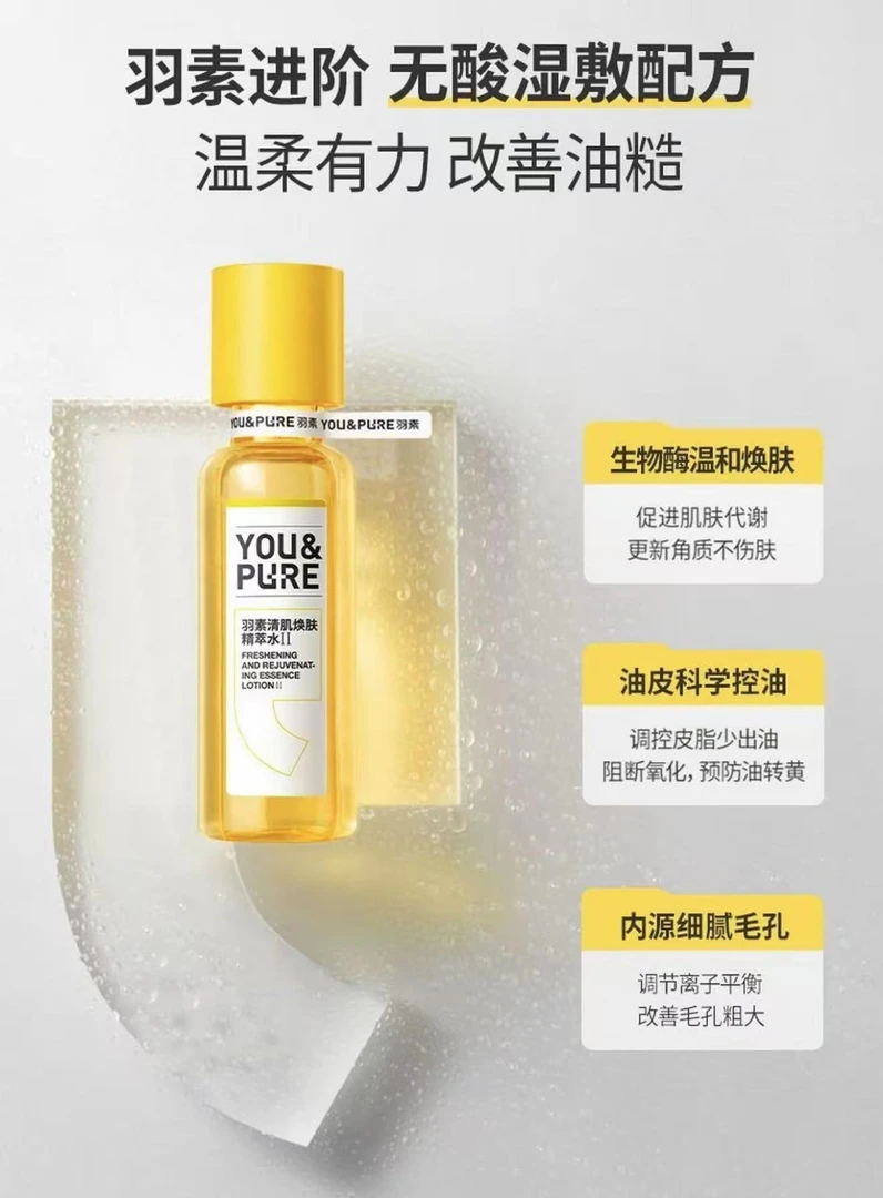 羽素萃精水200ml祛闭口祛痘淡印精华控油保湿补水焕肤冻膜