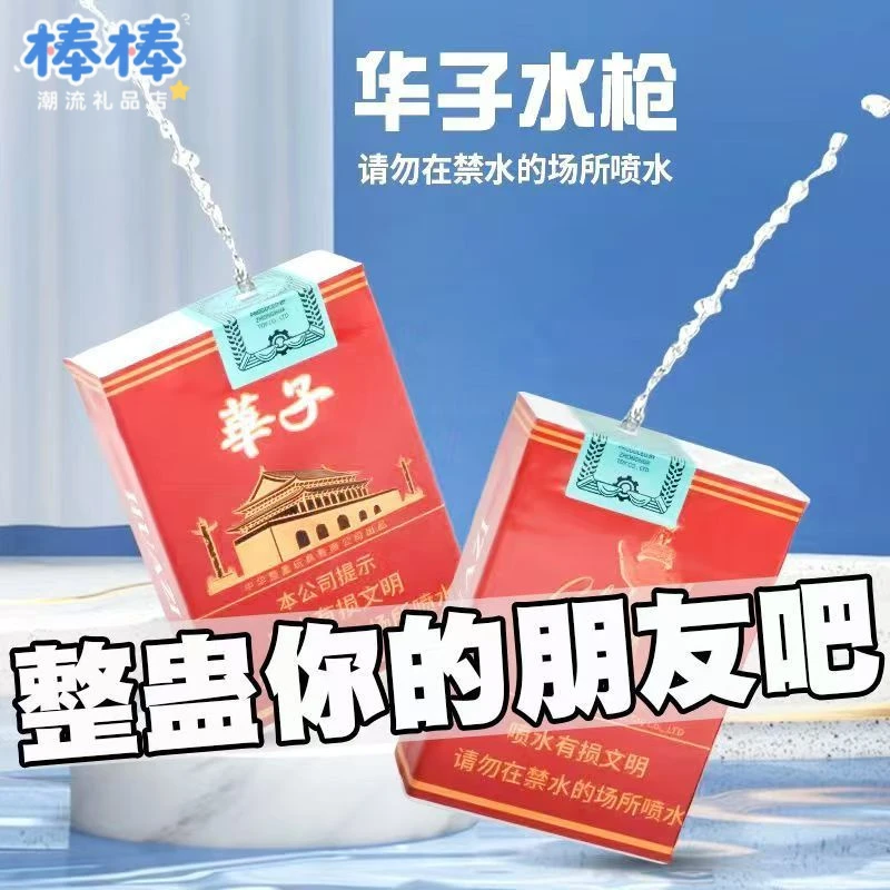 儿童水枪玩具仿真烟盒华子水枪创意整蛊玩具奇葩水枪搞怪玩具水枪